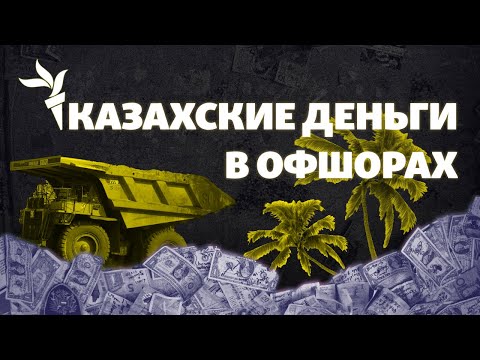 Видео: Куда утекает выручка от добычи ресурсов Казахстана? | Недра (Қазақша субтитр)