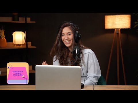 Видео: Написать текст под мужским псевдонимом: специальный выпуск с Асей Демишкевич. Финал сезона