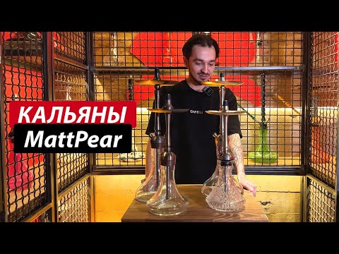 Видео: Кальяны Mattpear: ВОЗРОЖДЕНИЕ ИЗ ПЕПЛА | Что было и что стало |  Обзор