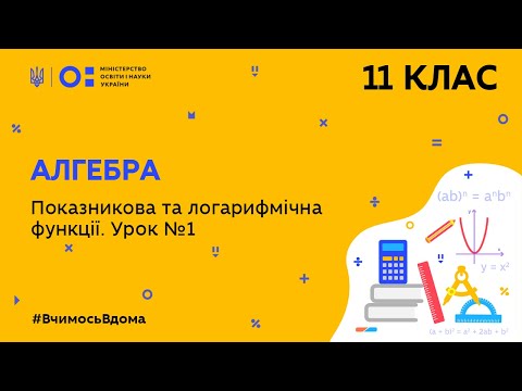 Видео: 11 клас. Алгебра. Показникова та логарифмічна функції. Урок № 1 (Тиж.9:ПТ)