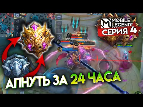 Видео: АПНУТЬ МИФИКА ЗА 24 ЧАСА - Mobile Legends / СЕРИЯ 4 - ЛЕГЕНДА и МИФИК / ФИНАЛ