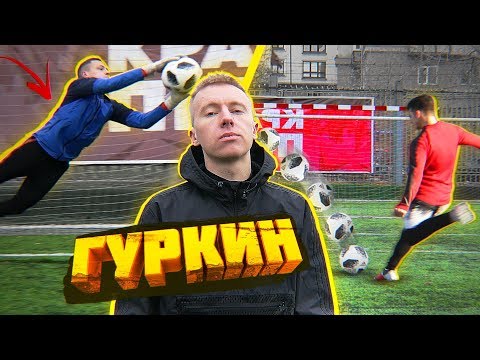 Видео: ШТРАФНЫЕ ft. ГУРКИН vs. PRO KEEPER / Бешеный наклбол в девять!