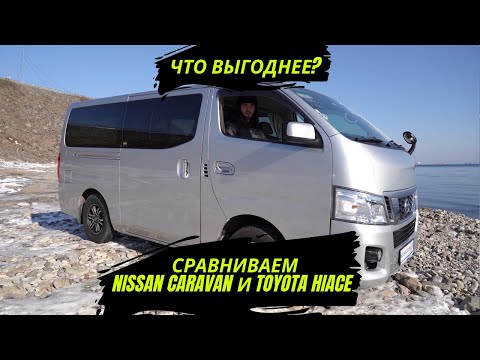 Видео: NISSAN CARAVAN И TOYOTA HIACE | ЧТО ВЫГОДНЕЕ? | ОБЗОР NISSAN CARAVAN