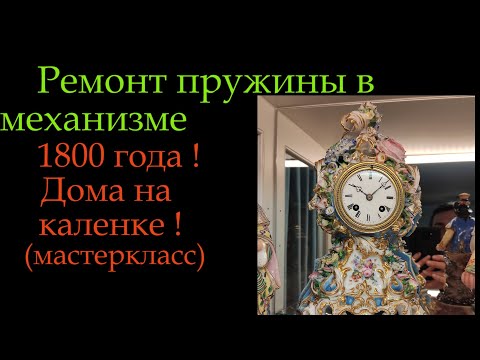 Видео: #антикварныевещи  #Часы ремонт пружины , #мастеркласс *188