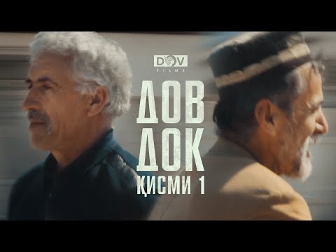Видео: ДОВ ДОК. Қисми 1: Оғози оғоз