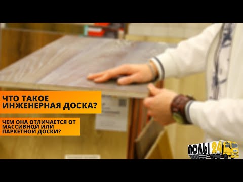 Видео: Инженерная доска. Что это? Чем она отличается от массивной или паркетной доски?