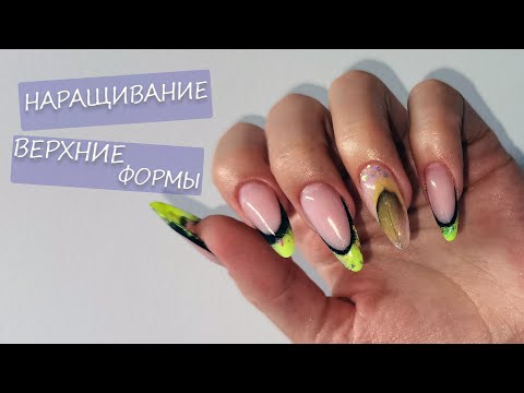 Видео: Наращивание на верхние формы/ Выкладной френч/ Моделирование Акригелем