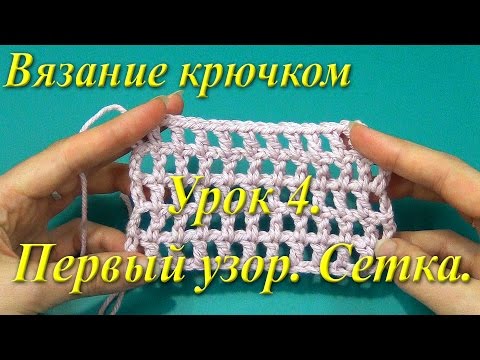 Видео: Вязание крючком. Урок 4. Первый узор. Сетка.