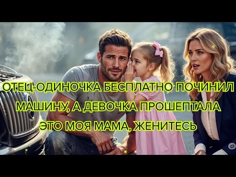 Видео: Отец одиночка бесплатно починил машину, а девочка прошептала «Это моя мама, женитесь #любовь #семья