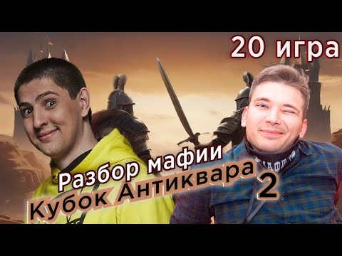 Видео: Как выиграть турнир по мафии! Кого стрелять в первую ночь? Мафия с Левшой! 20 игра! Кубок Антиквара!
