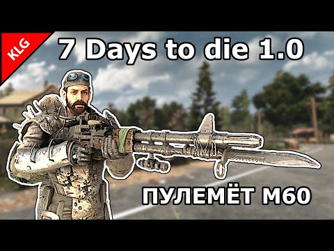 Видео: 7 Days to die ► ПУЛЕМЁТ M60 ТОП ОРУЖИЕ ПРОТИВ ЗОМБИ