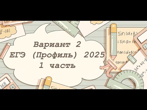 Видео: Вариант 2 ЕГЭ по профильной математике 2025 (первая часть)