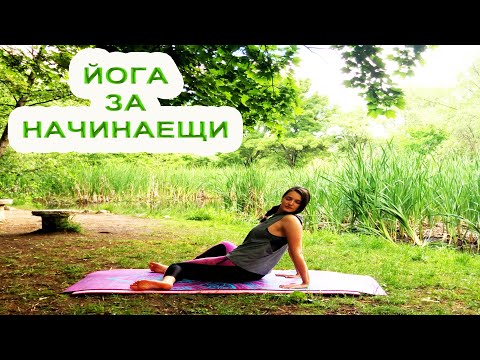 Видео: Йога за начинаещи