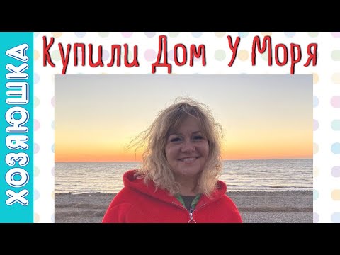 Видео: КУПИЛИ ДОМ 🏡 У МОРЯ  🏝 Рум Тур | МОЙ МАРАФОН Перестройка Старого Дома ВЛОГ Выпуск № 1