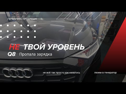 Видео: Болячка AUDI. 2000€ за генератор???