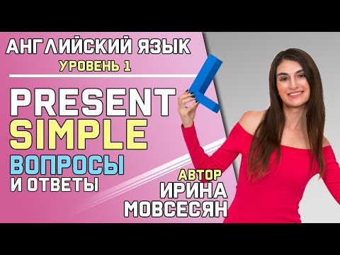 Видео: 6. КАК ЗАДАТЬ ВОПРОС В PRESENT SIMPLE / Школа Полиглотов