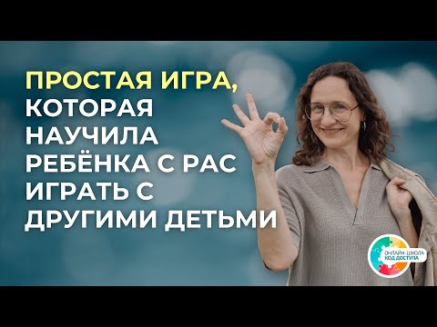 Видео: Это просто игра? Нет, это прорыв в общении! РАС, ЗПРР, СДВГ.
