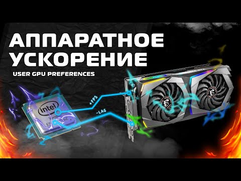 Видео: Аппаратное ускорение GPU - User Gpu Preferences - Fps - Latency