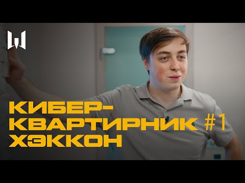 Видео: КИБЕРКВАРТИРНИК: ХЭККОН