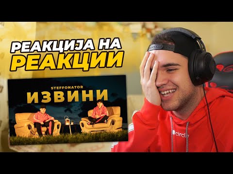 Видео: РЕАКЦИЈА НА РЕАКЦИИ НА „ИЗВИНИ“