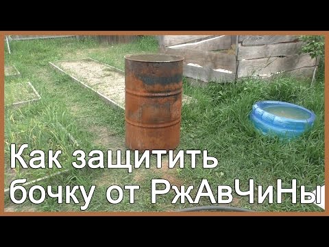 Видео: Как защитить бочку от ржавчины?