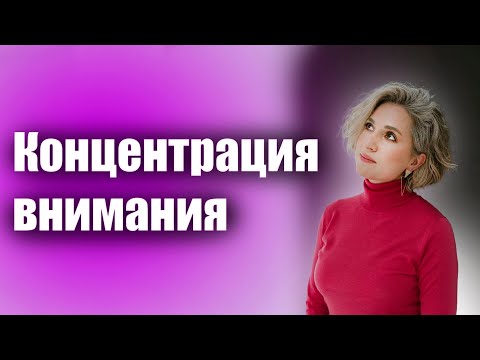 Видео: Проблемы с концентрацией внимания? Решение за 5 минут с помощью телесной психологической практики!