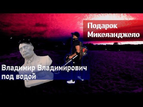 Видео: Подводный коп. Президент под водой. Немного золота | Подводный поиск