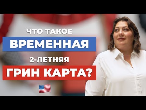 Видео: Что такое временная 2-летняя Грин Карта?