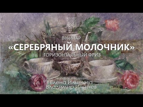 Видео: Вебинар Серебряный молочник - как продолжение горизонтального фриза