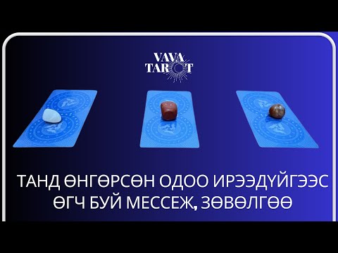 Видео: Vava Tarot - Танд ӨНГӨРСӨН, ОДОО, ИРЭЭДҮЙ-гээс өгч буй мессеж, зөвөлгөө