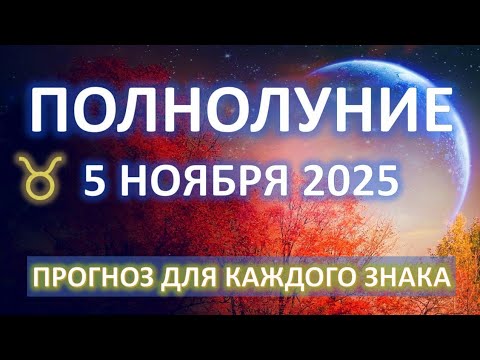 Видео: 🌕ПОЛНОЛУНИЕ♉️|5 НОЯБРЯ| ПРОГНОЗ для всех знаков ✨