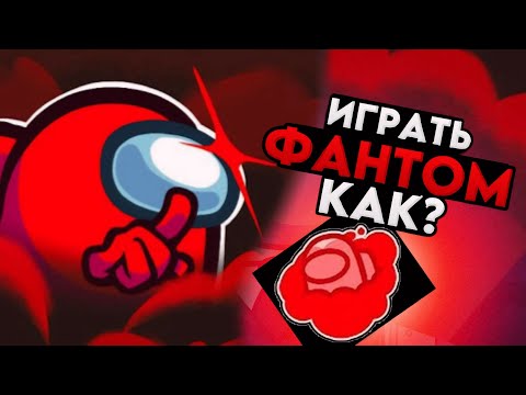 Видео: Как правильно играть за ФАНТОМА в Among Us