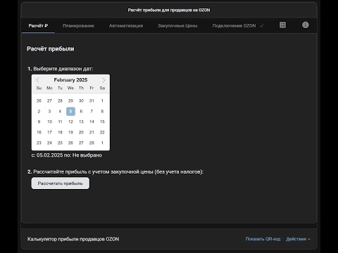Видео: Расчёт прибыли для продавцов на OZON - Приложение для VK