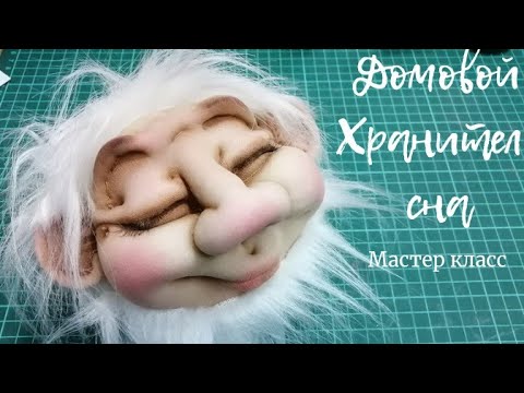 Видео: КУКЛА ХРАНИТЕЛЬ СНА. МАСТЕР КЛАСС. DREAM GUARDIAN DOLL. MASTER CLASS.