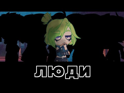 Видео: Люди-Дайте танк~Gacha club~ GLMV