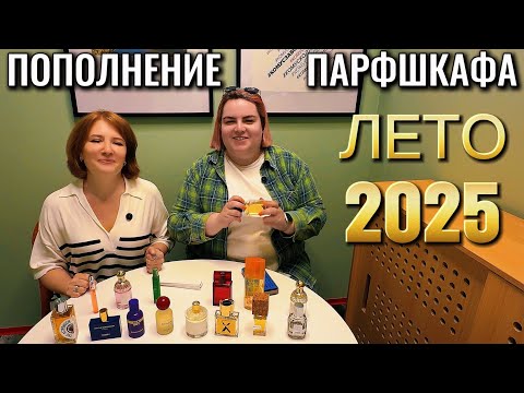 Видео: ВЫ ЗНАЕТЕ ЧТО МЫ ДЕЛАЛИ ЭТИМ ЛЕТОМ! ЛЕТНИЕ ПОКУПКИ ПАРФЮМЕРИИ 