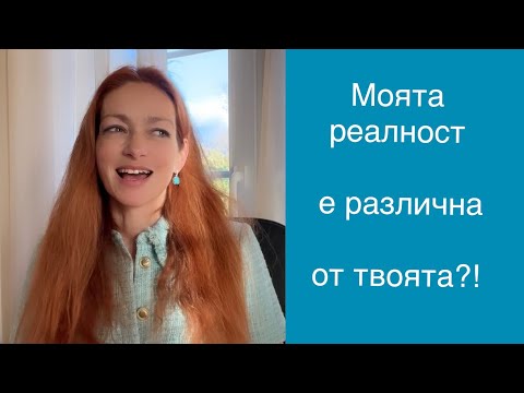 Видео: Силата на Убежденията | Филтър на реалност | Пример от практиката | Осъзнаване - първи стъпки