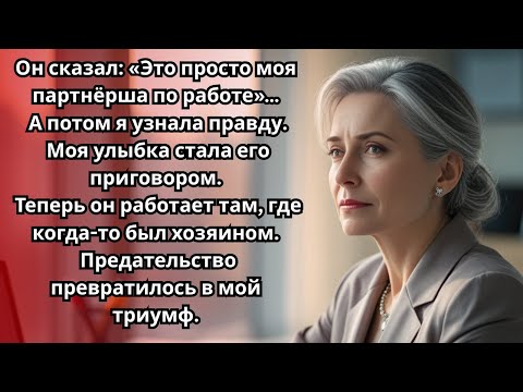 Видео: Я Улыбалась Сквозь Ложь. Он Назвал Её «Новой Партнёршей», А Став Работником!