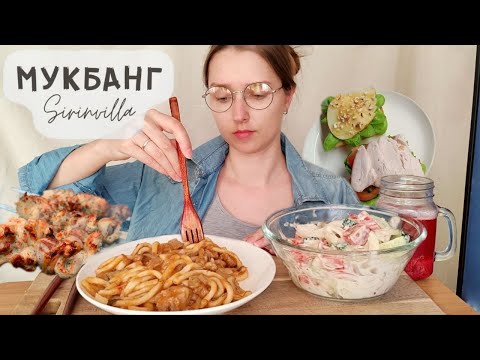 Видео: МУКБАНГ Шашлык спагетти сэндвичи салат летний АСМР| MUKBANG Shashlik spaghetti sandwiches salad ASMR