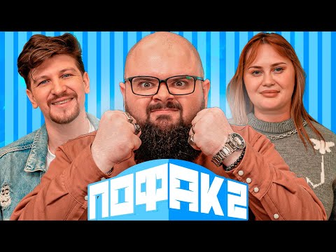 Видео: АЛЛА ВОЛКОВА ТА СЕРГІЙ СЕРЕДА| ПОФАК2| НОВИЙ СЕЗОН | ВИПУСК 7