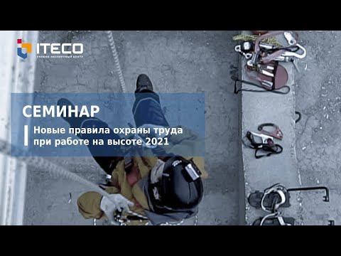 Видео: Семинар Новые правила охраны труда при работе на высоте 2021. Прямая трансляция пользователя ITECO