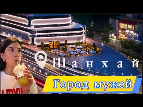 Видео: Где лучшие мужья? У нас в #Шанхае 🇨🇳 Доширак - еда богатых и успешных. Добро пожаловать в #Китай