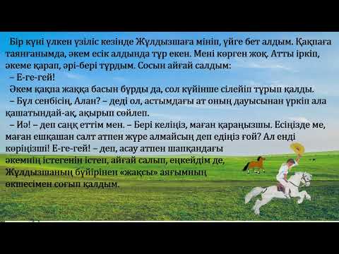 Видео: 3 сынып әдебиеттік оқу Атқа міну - өнер 3 тоқсан №60 сабақ