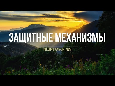 Видео: Защитные механизмы: Как перестать обманывать себя