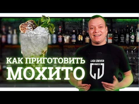 Видео: Мохито рецепт, как приготовить Мохито?