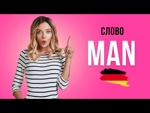Видео: Безличное местоимение «man» в немецком языке | разговорный немецкий B1