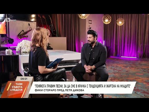 Видео: Насреща Петя Дикова: Среща с Фики Стораро
