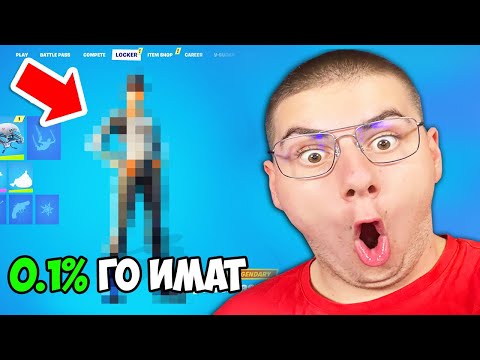 Видео: ТОП 10 НАЙ-РЕДКИ ITEMA ВЪВ FORTNITE КОИТО МОГАТ ДА ВИ НАПРАВЯТ БОГАТИ