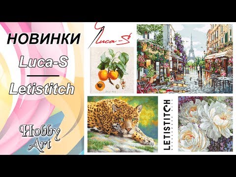 Видео: НОВИНКИ / Luca-S / LETISTITCH / Февраль 2020