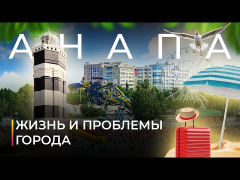 Видео: Анапа. Жизнь и проблемы курортного города.